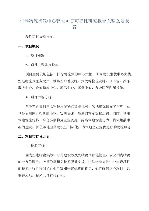 空港物流集散中心建设项目可行性研究报告完整立项报告