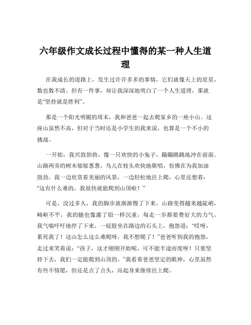 六年级作文成长过程中懂得的某一种人生道理