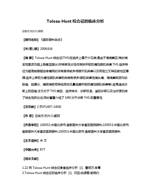 Tolosa-Hunt综合征的临床分析