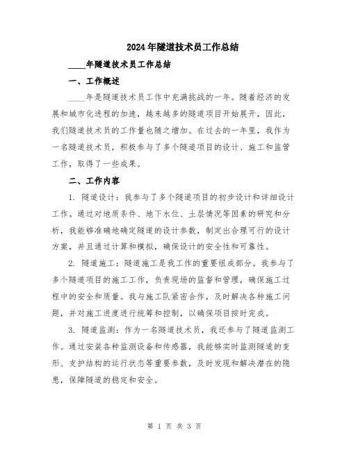 2024年隧道技术员工作总结