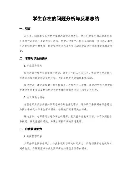 学生存在的问题分析与反思总结