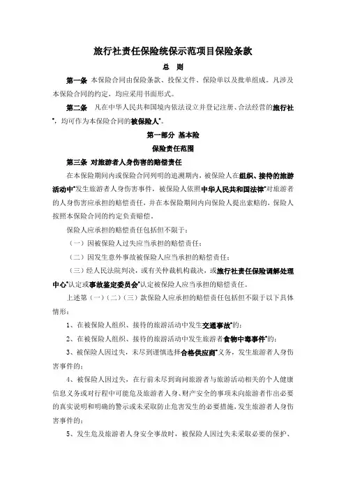 旅行社责任保险统保示范项目保险条款(doc 39页)(完美优质版)