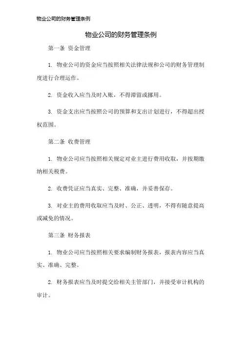 物业公司的财务管理条例