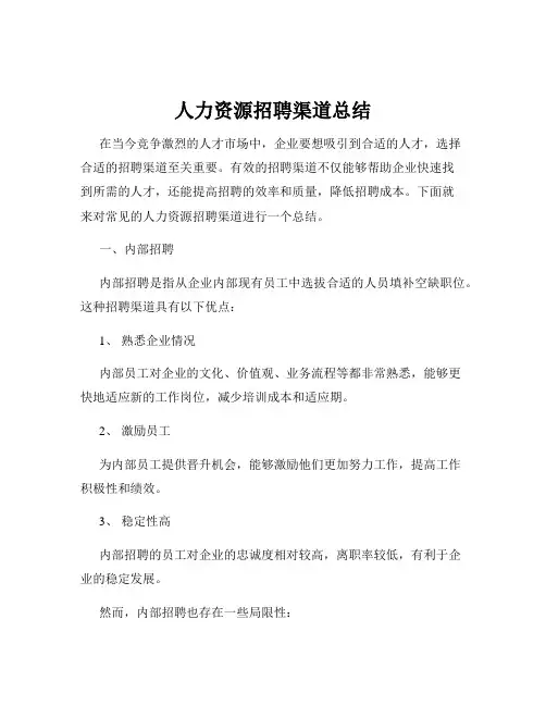人力资源招聘渠道总结