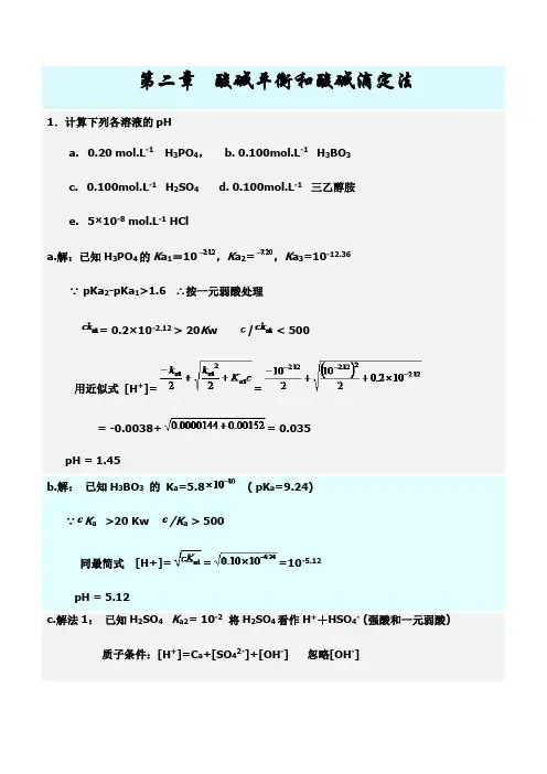 山东大学分析化学(第四版)习题及答案02酸碱平衡和酸碱滴定法