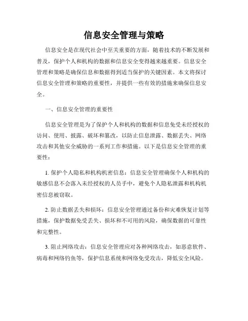 信息安全管理与策略