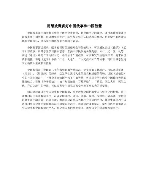 用思政课讲好中国故事和中国智慧