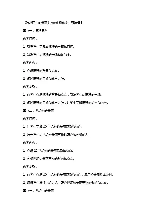 《跨越百年的美丽》教案【】