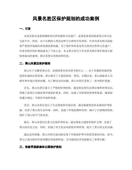 风景名胜区保护规划的成功案例