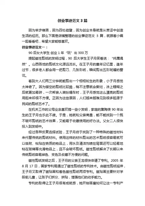 创业事迹范文3篇
