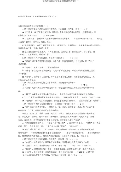 高考语文常见古文化常识模拟题及答案(一)