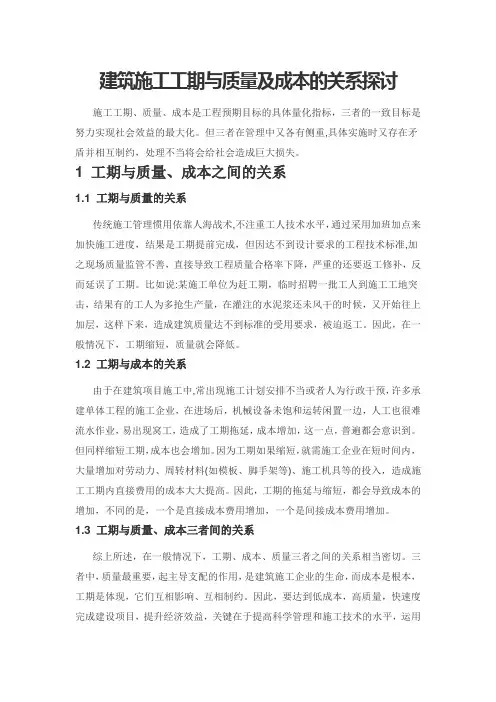 建筑施工工期与质量及成本的关系探讨