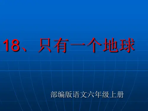 部编版语文 六年级 上册第18课《只有一个地球》课件