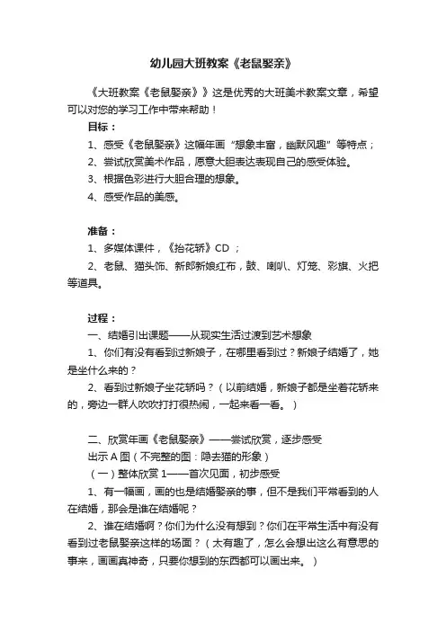 幼儿园大班教案《老鼠娶亲》