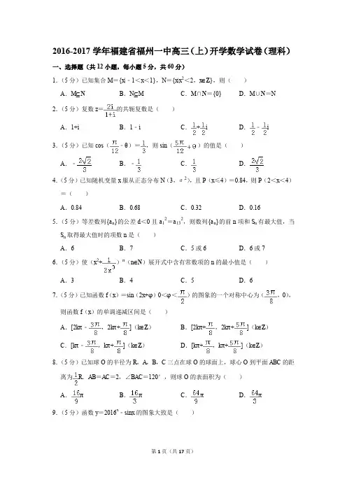 2016-2017学年福建省福州一中高三(上)开学数学试卷(理科)(解析版)