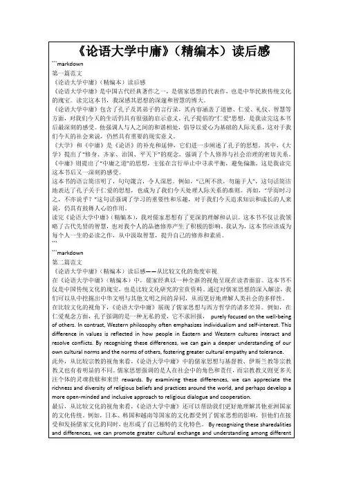 《论语大学中庸》(精编本)读后感