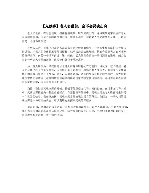 【鬼故事】老人去世前,会不会灵魂出窍