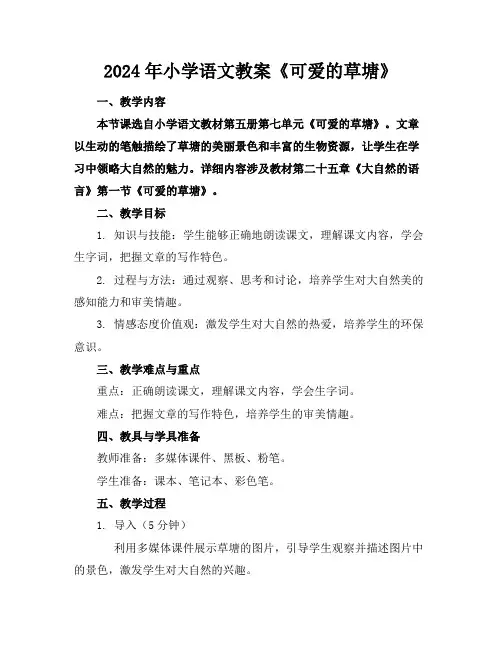 2024年小学语文教案《可爱的草塘》