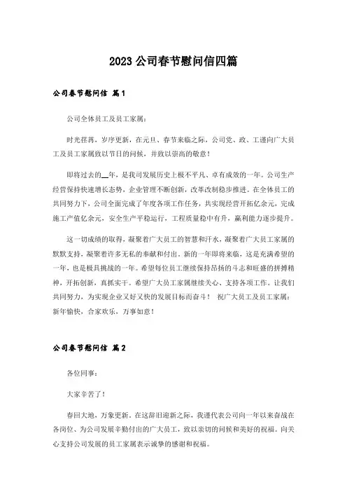 2023公司春节慰问信四篇