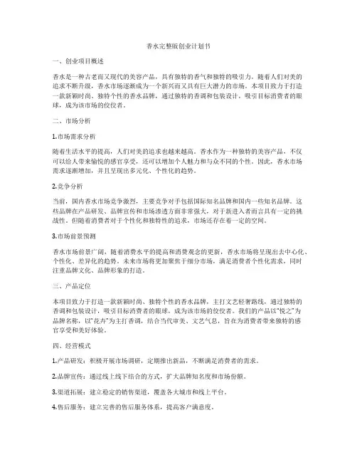 香水完整版创业计划书
