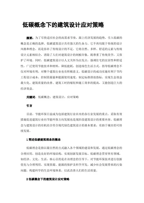 低碳概念下的建筑设计应对策略
