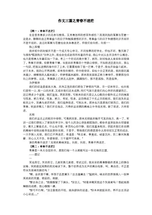 作文三篇之青春不迷茫