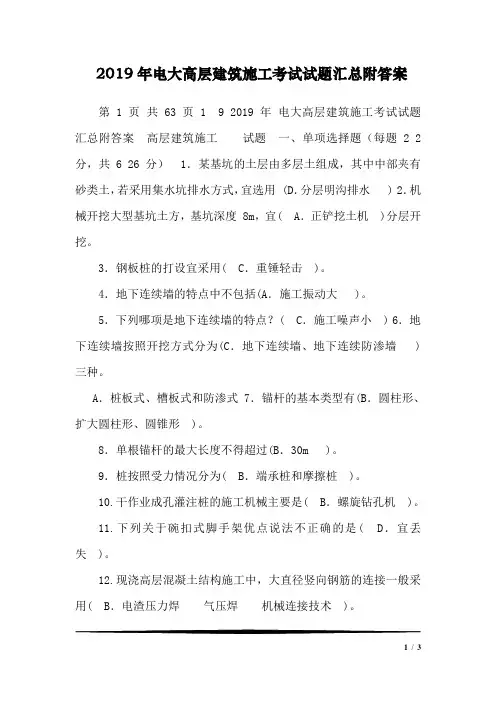2019年电大高层建筑施工考试试题汇总附答案