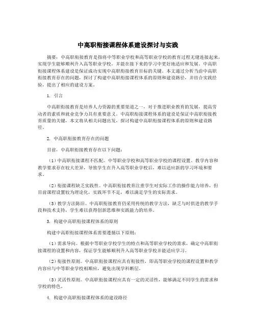 中高职衔接课程体系建设探讨与实践