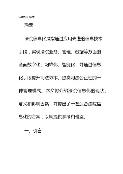 法院信息化方案
