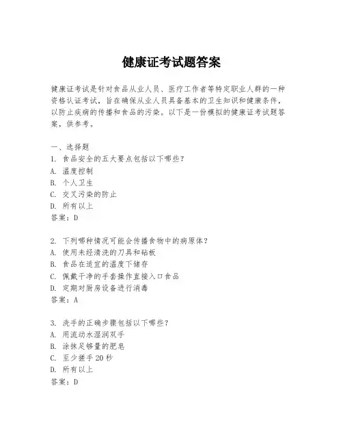 健康证考试题答案