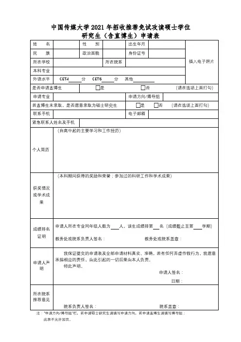 中国传媒大学2021年招收推荐免试攻读硕士学位研究生(含直博生)申请表【模板】