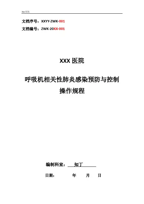 医院呼吸机相关性肺炎感染预防与控制操作规程