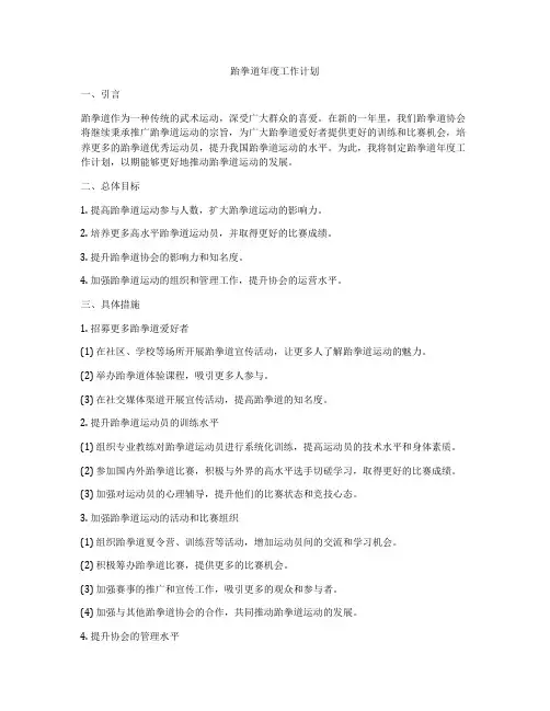 跆拳道年度工作计划
