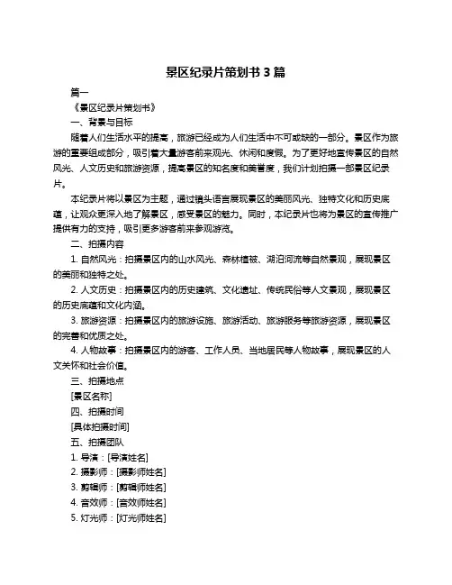 景区纪录片策划书3篇