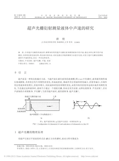 超声光栅衍射测量液体中声速的研究