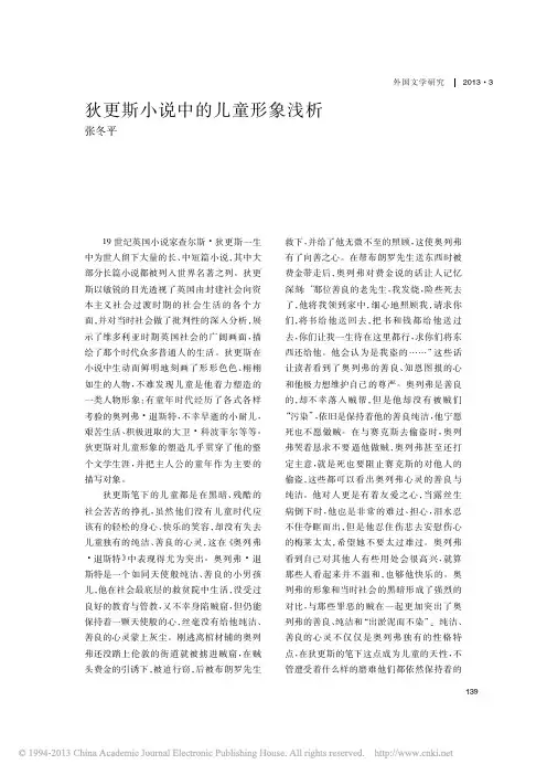 狄更斯小说中的儿童形象浅析_张冬平