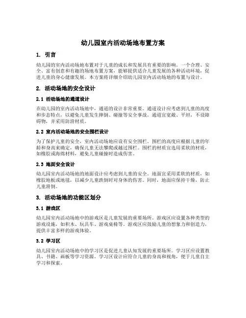 幼儿园室内活动场地布置方案