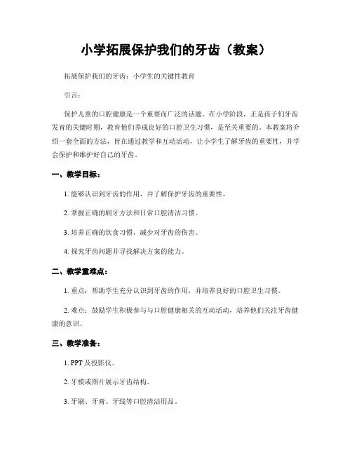 小学拓展保护我们的牙齿(教案)