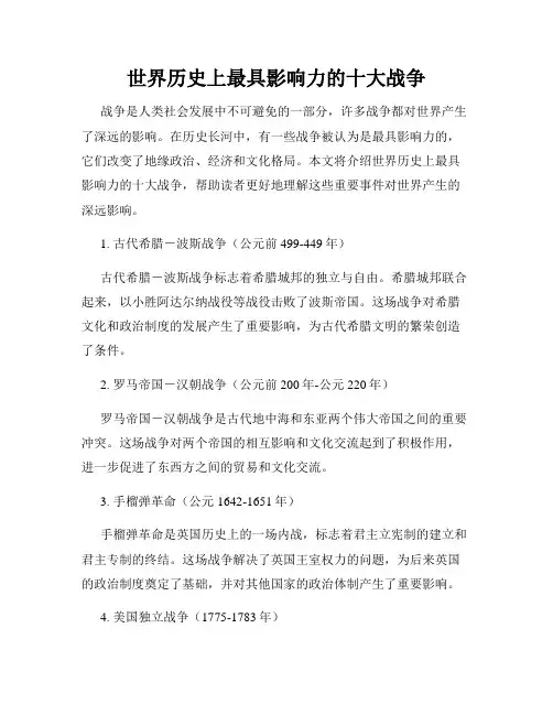 世界历史上最具影响力的十大战争