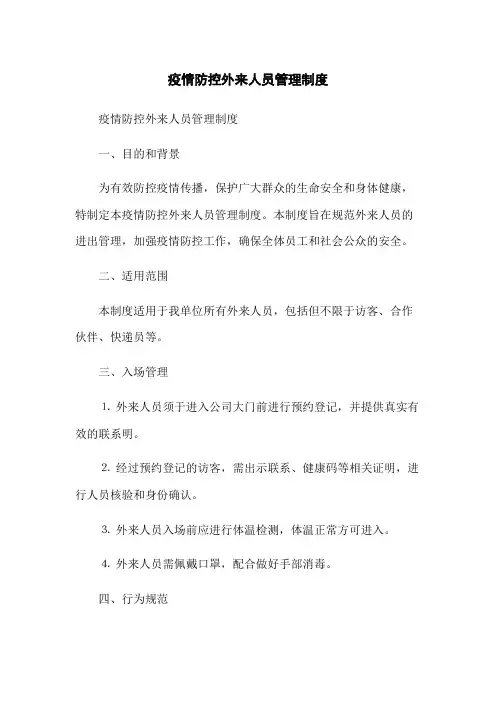 疫情防控外来人员管理制度(2023版)