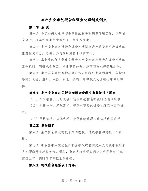 生产安全事故报告和调查处理制度例文（4篇）