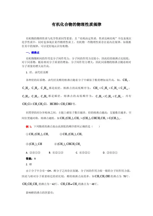 有机化合物的物理性质规律