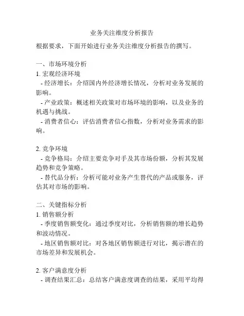 业务关注维度分析报告