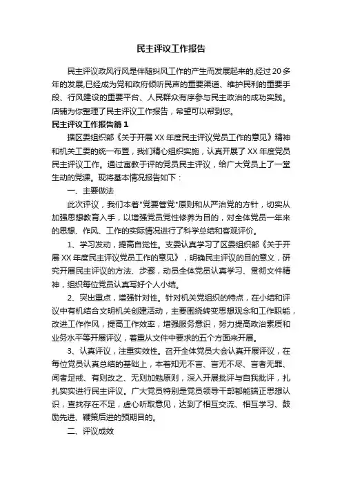 民主评议工作报告