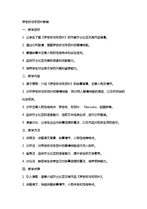 罗密欧与朱丽叶教案