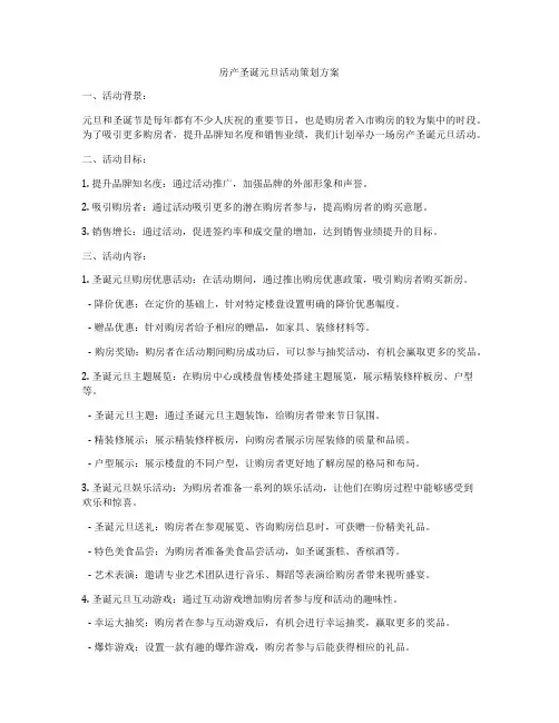 房产圣诞元旦活动策划方案