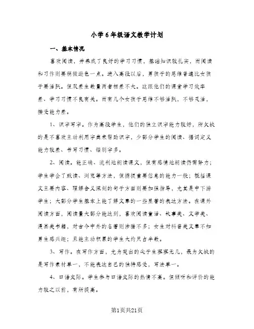小学6年级语文教学计划(5篇)