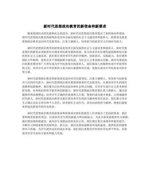 新时代思想政治教育的新使命和新要求
