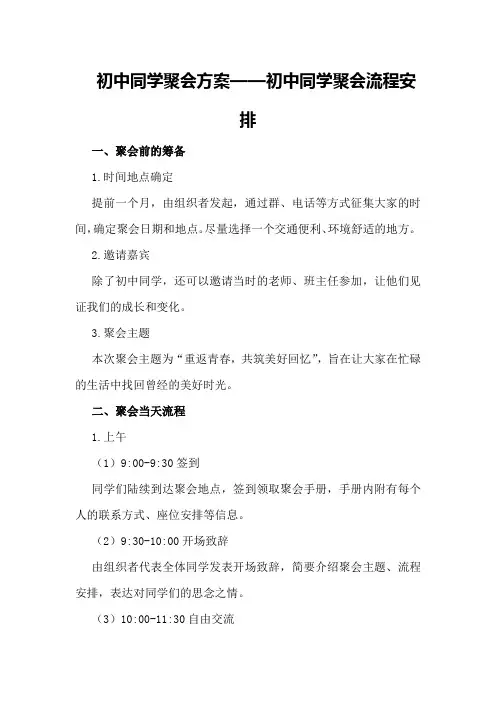 初中同学聚会方案初中同学聚会流程安排