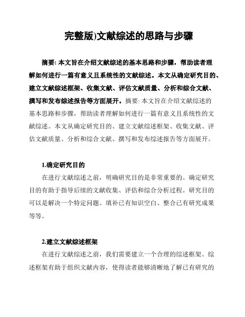 (完整版)文献综述的思路与步骤
